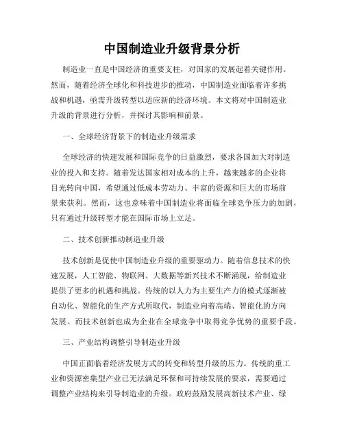 中国制造业升级背景分析