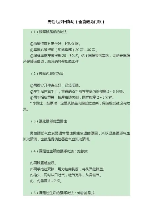 男性七步回春功（全真教龙门派）