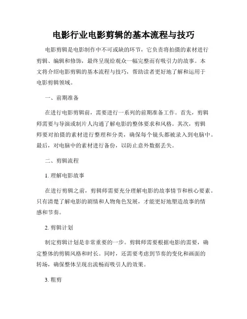 电影行业电影剪辑的基本流程与技巧