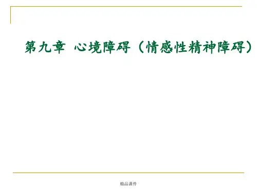 变态心理学第9章