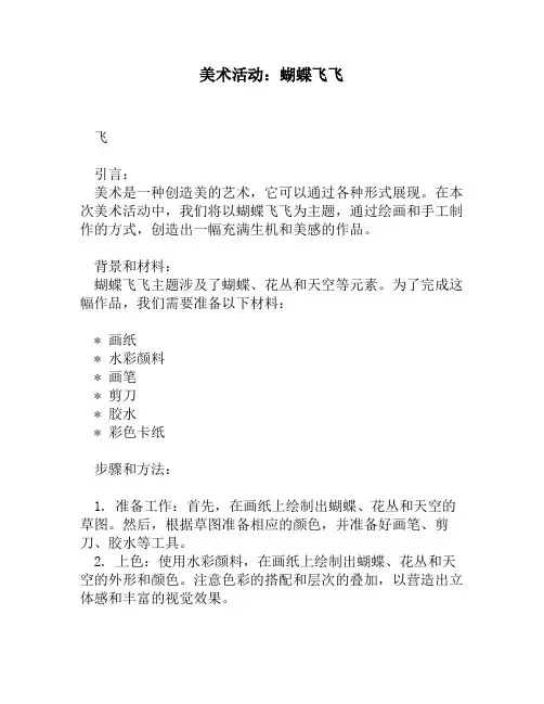 美术活动：蝴蝶飞飞