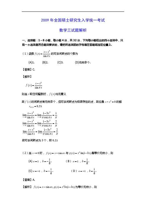 2009考研数学三【解析版】【无水印】