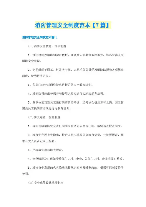 消防管理安全制度范本【7篇】