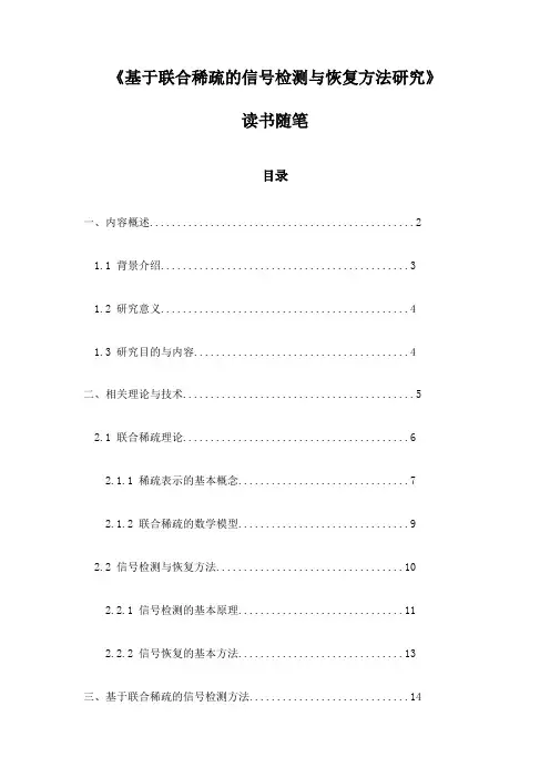 基于联合稀疏的信号检测与恢复方法研究读书随笔