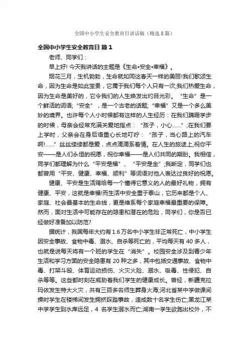 全国中小学生安全教育日讲话稿（精选8篇）