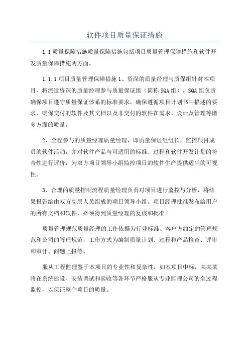 软件项目质量保证措施