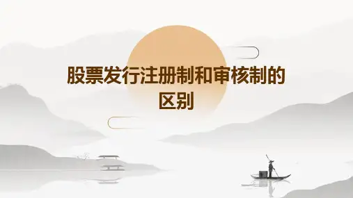 股票发行注册制和审核制的区别