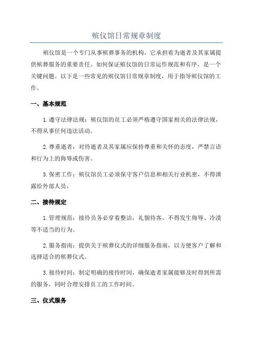 殡仪馆日常规章制度