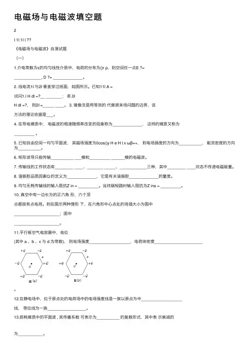 电磁场与电磁波填空题