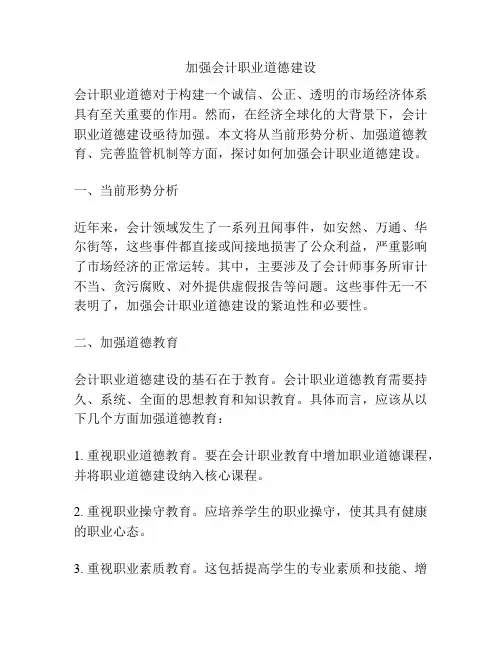加强会计职业道德建设