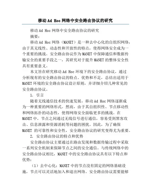 移动Ad Hoc网络中安全路由协议的研究