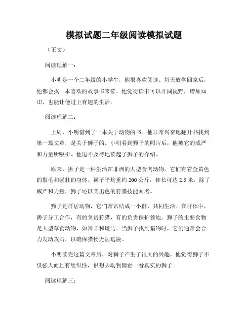 模拟试题二年级阅读模拟试题