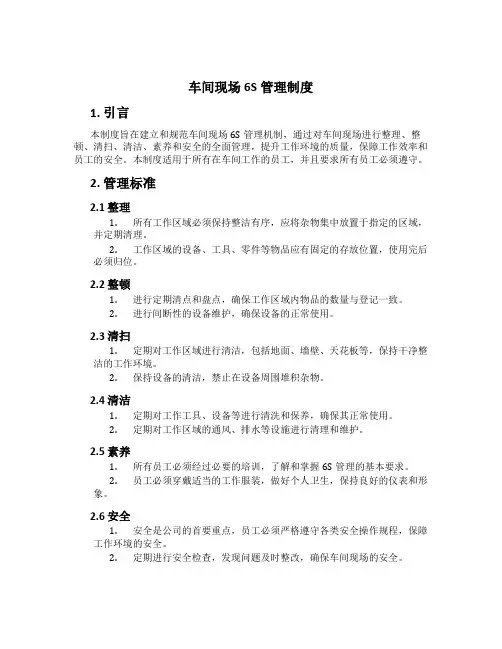 车间现场6S管理制度