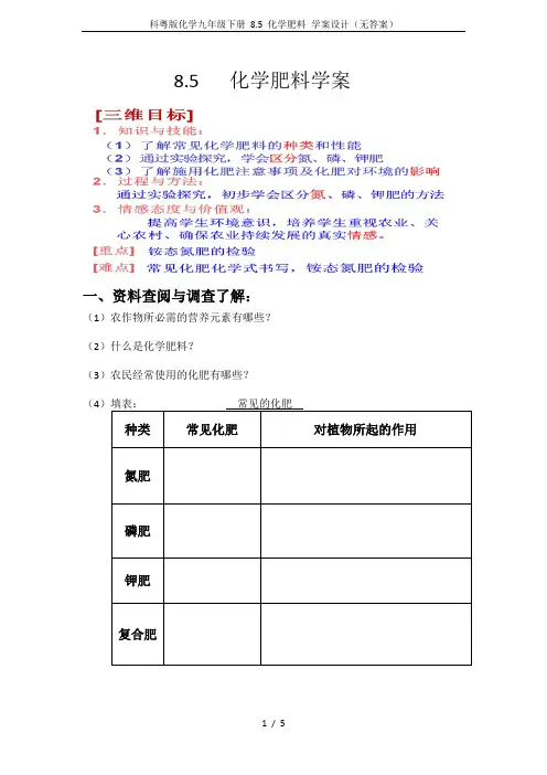 科粤版化学九年级下册 8.5 化学肥料 学案设计(无答案)