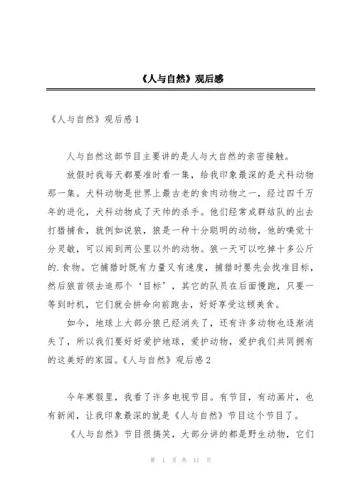 《人与自然》观后感