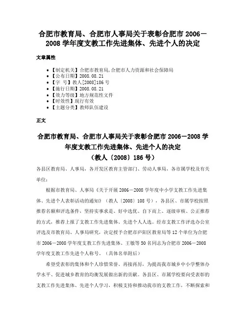 合肥市教育局、合肥市人事局关于表彰合肥市2006－2008学年度支教工作先进集体、先进个人的决定