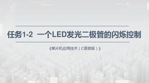 《单片机应用技术(C语言)》实训课件—1.2 一个LED发光二极管的闪烁控制