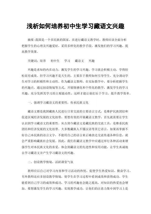 浅析如何培养初中生学习藏语文兴趣