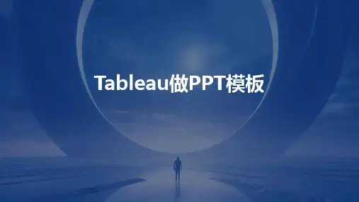 2024版Tableau做PPT模板
