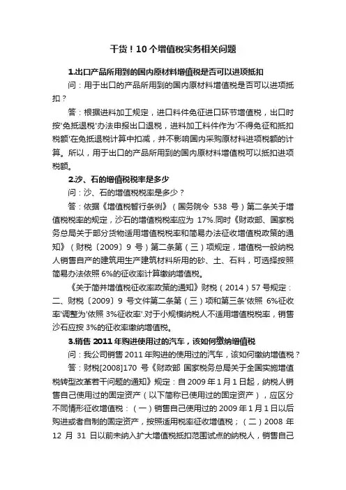 干货！10个增值税实务相关问题