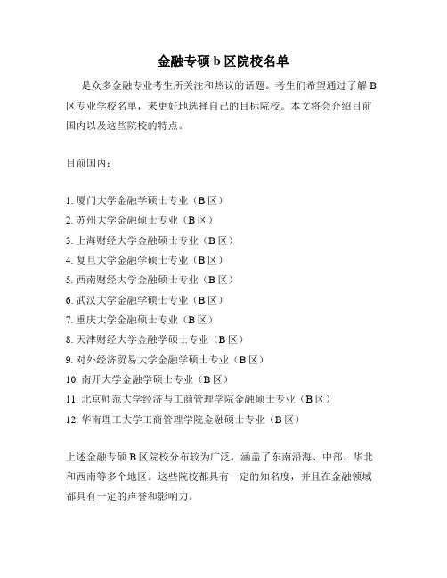 金融专硕b区院校名单