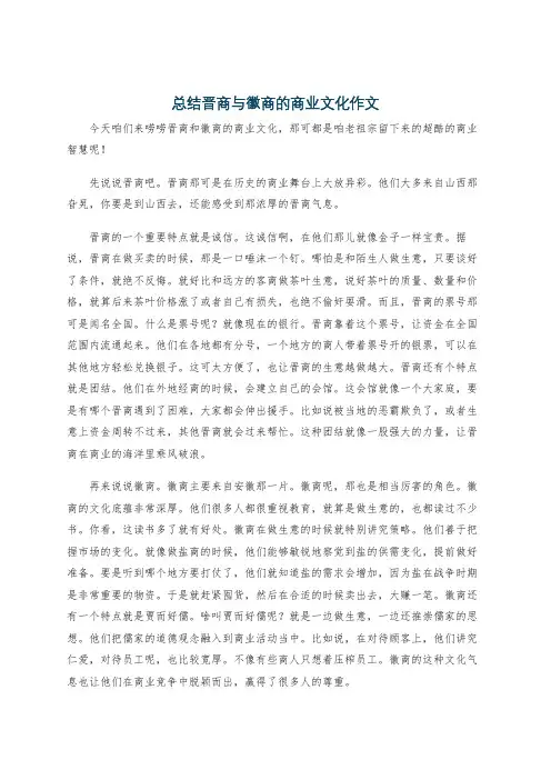 总结晋商与徽商的商业文化作文