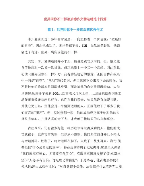 世界因你不一样读后感作文精选精选十四篇