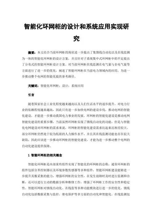 智能化环网柜的设计和系统应用实现研究