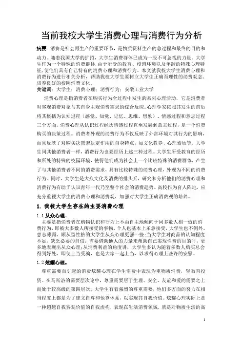 当前我校大学生消费心理与消费行为分析