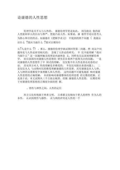 论康德的人性思想-文档资料