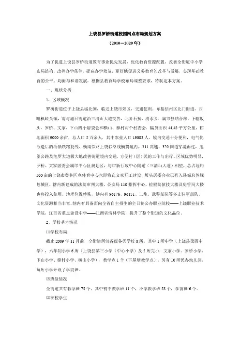 上饶县罗桥街道校园网点布局规划方案