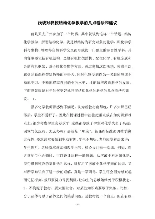 浅谈对我校结构化学教学的几点看法和建议