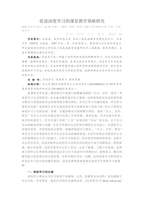 促进深度学习的课堂教学策略研究