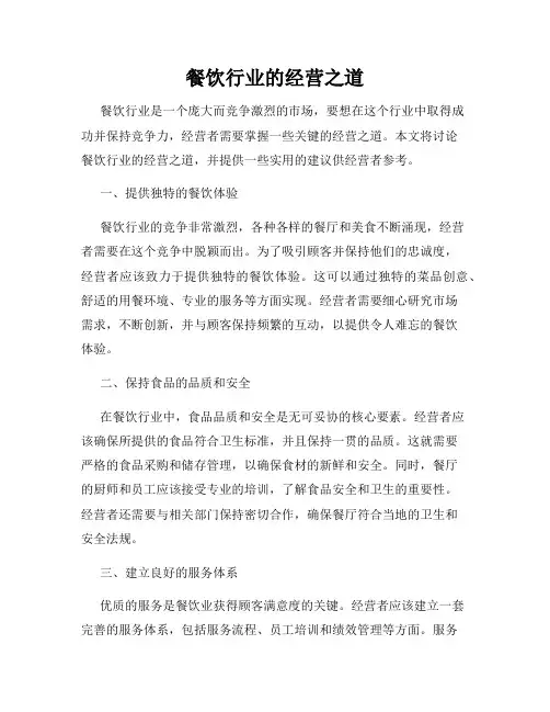 餐饮行业的经营之道