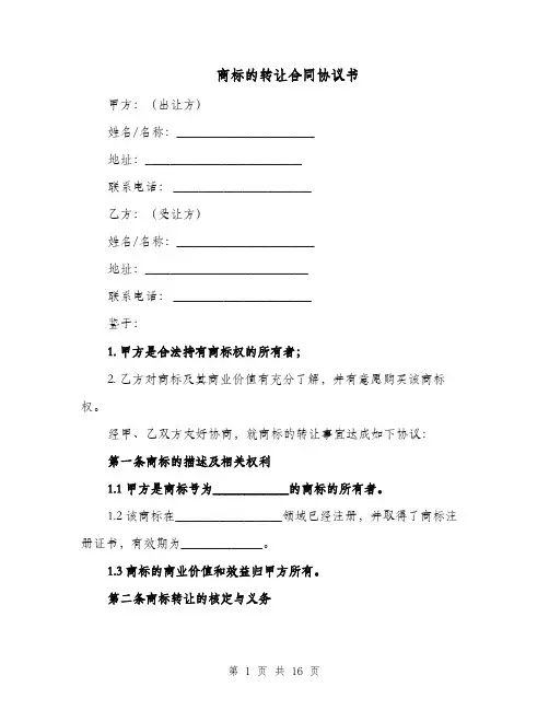 商标的转让合同协议书（六篇）