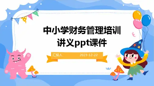 中小学财务管理培训讲义ppt课件