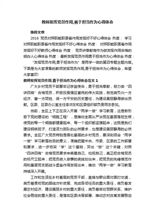 教师发挥党员作用,勇于担当作为心得体会