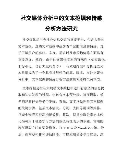 社交媒体分析中的文本挖掘和情感分析方法研究