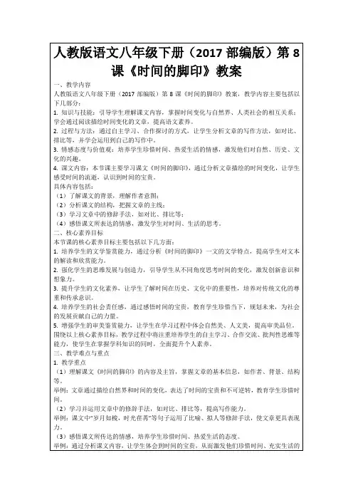 人教版语文八年级下册(2017部编版)第8课《时间的脚印》教案