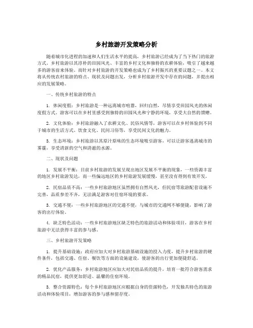 乡村旅游开发策略分析