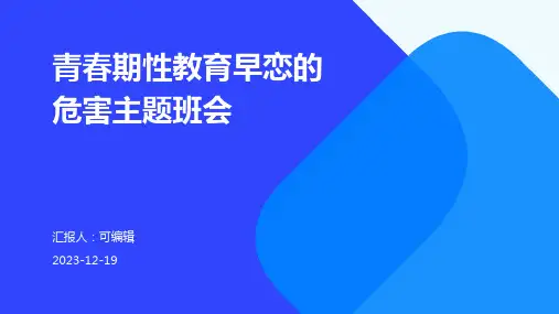青春期性教育早恋的危害主题班会 (2)