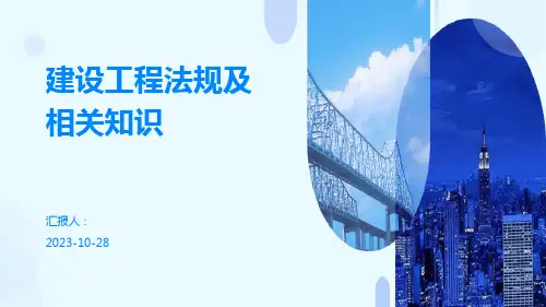 建设工程法规及相关知识- 学习课件