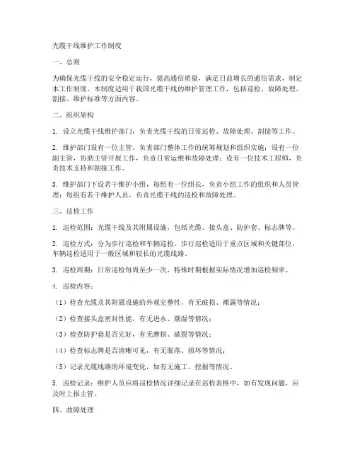 光缆干线维护工作制度