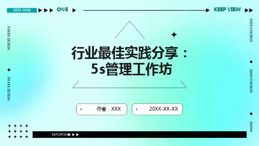 行业最佳实践分享：5S管理工作坊