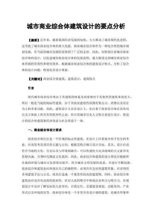 城市商业综合体建筑设计的要点分析