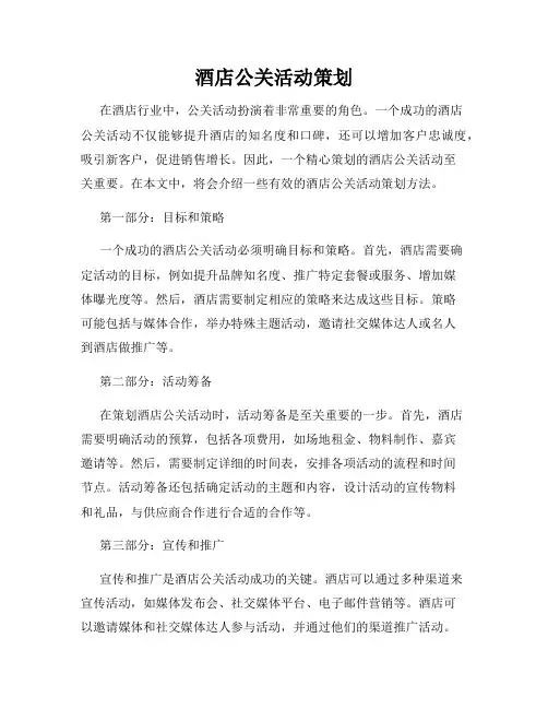 酒店公关活动策划
