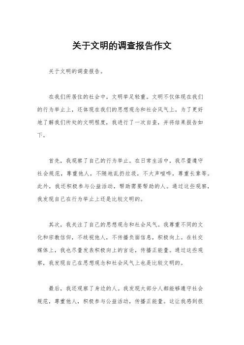 关于文明的调查报告作文