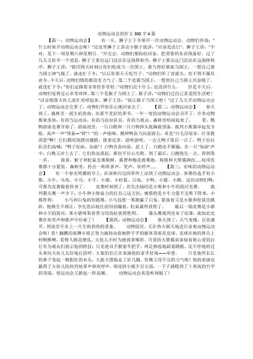 动物运动会的作文300字4篇