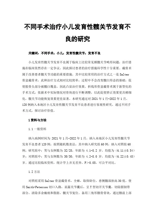 不同手术治疗小儿发育性髋关节发育不良的研究