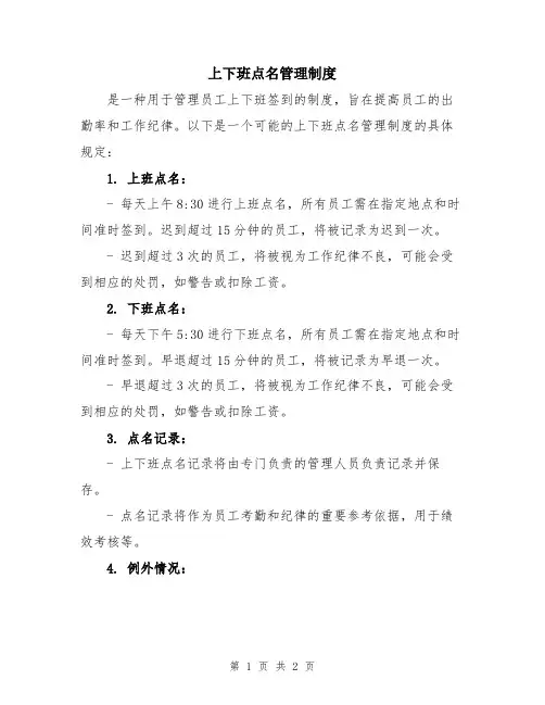 上下班点名管理制度